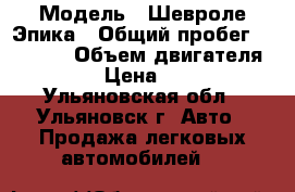  › Модель ­ Шевроле Эпика › Общий пробег ­ 97 000 › Объем двигателя ­ 1 993 › Цена ­ 500 000 - Ульяновская обл., Ульяновск г. Авто » Продажа легковых автомобилей   